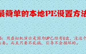 最简单的本地PE设置方法