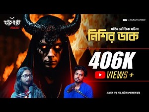 নিশির ডাকের সত্যি ভৌতিক ঘটনা | ‪@Pretkotha‬ Live Podcast | Episode 8