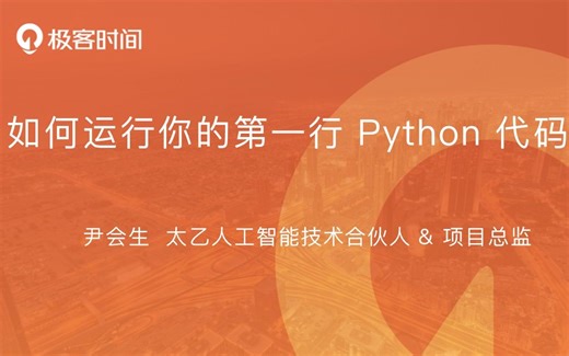 如何运行你的第一行 Python 代码？