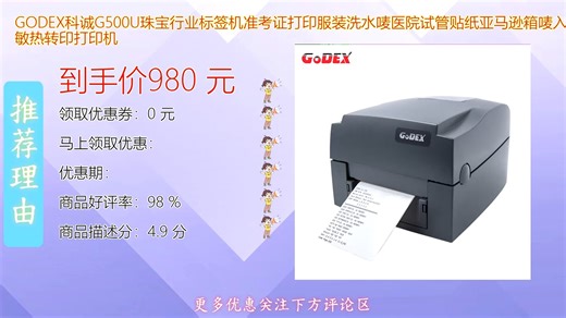 GODEX科诚G500U标签机高效精准打印珠宝标签、准考证、服装洗水唛及医院试管贴纸支持亚马逊箱唛入仓条码热敏热转印双模式满足多行业标识需求