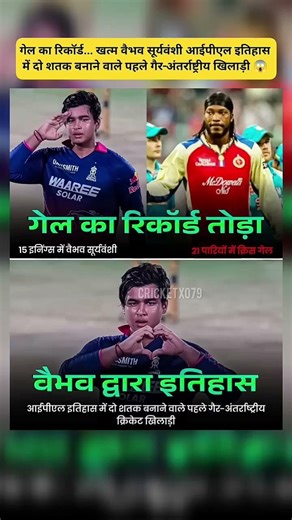 Vaibhav Suryavanshi😱🙅 ne toda gayle ka record 💥🔥 Record break 👇👉 Sirf 15 innings me 😱👉 2 centuries 💣