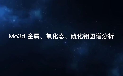 XPS图谱分析之-Mo3d 金属、氧化态、硫化钼图谱分析