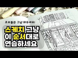 Urban Sketch | Complete Guide to Lifelong Practice, From Sketching to Painting | Beginner Drawing...