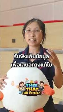 มาดู #thisorthat จาก #HR กันบ้างว่าจะเป็นยังไง #empeo #โปรแกรมHR #HRTips