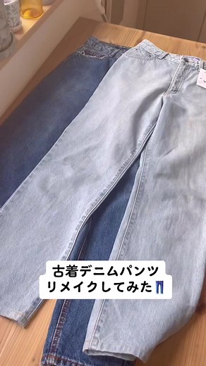 古着デニムパンツリメイクの楽しみ