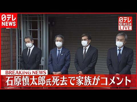 【石原慎太郎氏が死去】４兄弟がコメント 田園調布の自宅前で