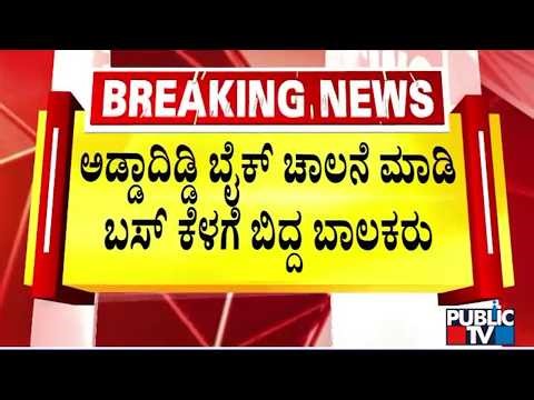 BMTC Bus Driver's Timely Act Saved Lives Of Two Boys | Kaggalipura