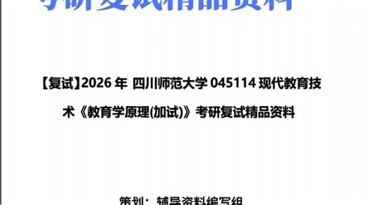 【复试】2026年+四川师范大学045114现代教育技术《教育学原理(加试)》考研复试精品资料