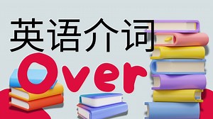 英语介词 Over.