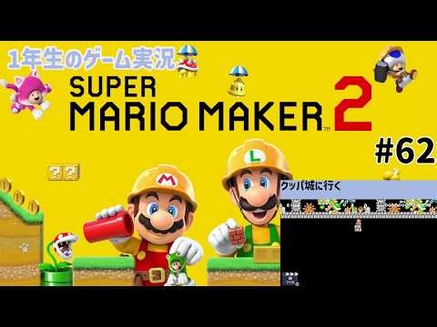 【1年生のゲーム実況】ワールドづくりのためのコースづくり！つづき！【スーパーマリオメーカー2 Part62】