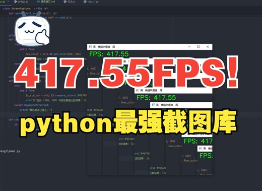 高达471.55FPS，python最强的截图库