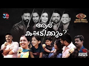 ബിഗ് ബോസ് മലയാളം സീസൺ 7; കപ്പ് ആര് തൂക്കും? പ്രേക്ഷക പ്രതികരണങ്ങൾ ഇങ്ങനെ | BBMS7 | Grand Finale