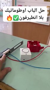 307K views · 3.4K reactions | بأقل تكلفة حل الباب بضغطة زر 朗 #electrician #smarthome #Interphone #باب #astuce #طريقة #installation | LBM Electricité | Facebook