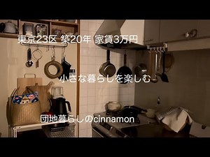 【vlog】丁寧な暮らしとは程遠いけど守りたい平凡な日常 / 無印. KALDI. IKEA. / 団地暮らし 50代