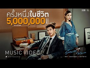 เวียร์ ศุกลวัฒน์ X ส้ม มารี - ครั้งหนึ่งในชีวิต (Once In A Life Time) [Official MV]