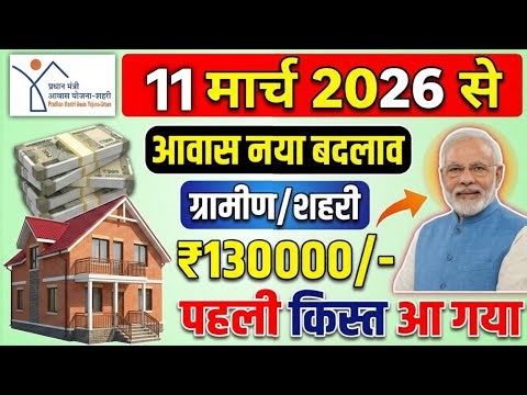 PM आवास योजना नया काम शुरू 2026 | Pradhan Mantri Awas Yojana 2026 | PM Awas Yojana New 0491