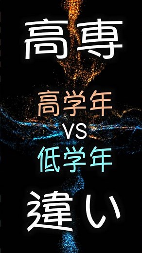 【比較】高専 高学年と低学年の ちがい
