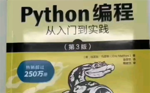 强烈推荐这本书，Python编程入门到实践，简直是新手入门必看书籍！
