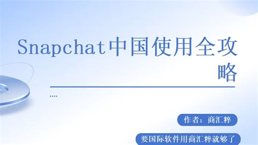 Snapchat中国使用全攻略