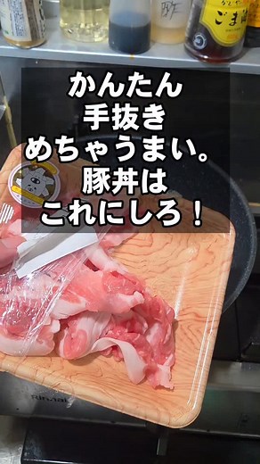 簡単手抜き めっちゃうまい豚丼 これにして！感動のおいしさ #豚肉 #豚肉レシピ #豚丼 #おうちごはん | ちゃらりんこ クック