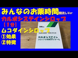 【一般の方向け】カルボシステインシロップ/ムコダインシロップの解説【約１分で分かる】【みんなのお薬時間】【聞き流し】