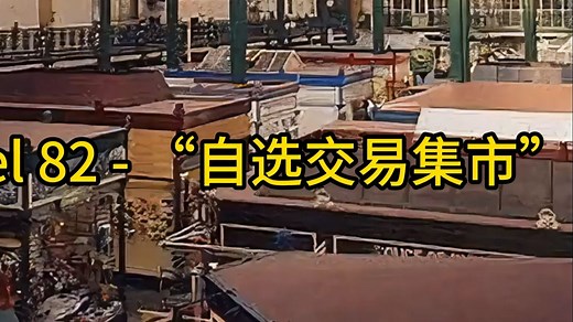 level82 - “自选交易集市”