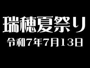 瑞穂夏祭り2025