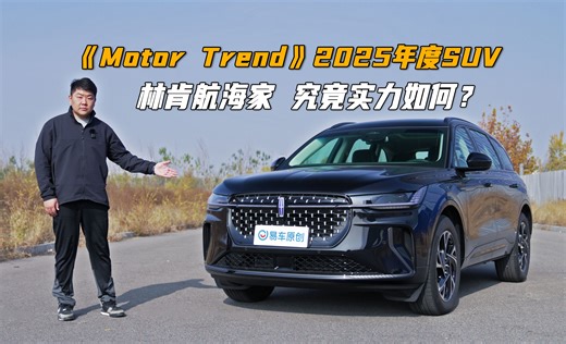 《Motor Trend》2025年度SUV——林肯航海家，究竟实力如何？