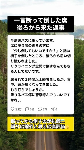 一言断って席を倒しただけなのに、高速バスで後ろの客にされた事と1時間後の異変… #高速バス #リクライニング