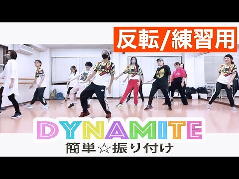【ダイナマイト-BTS】簡単ダンス｜反転練習用｜ポイント解説付