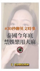 學習方塊 Cubelish | #30秒聊英文時事_掌握whatever的用法👇 whatever 除了「無論什麼」、「任何事物」這些常見的解釋外，在口語上還有其他意思，趕快跟著瑪莉老師學起來吧👀 💡whatever = 隨便啦、無所謂 Okay. Marijuana (Marihuana) is... | Instagram