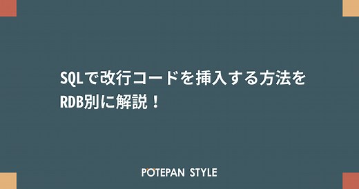 SQLで改行コードを挿入する方法をRDB別に解説！ | ポテパンスタイル