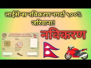 सवारी चालक अनुमतिपत्र नवीकरण कहिले र कसरी गर्ने? सम्पूर्ण जानकारी 2081.#drivinglicence