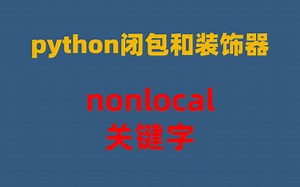 Python闭包和装饰器-02nonlocal非局部变量