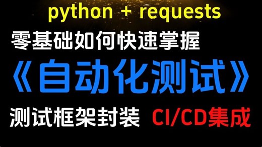B站讲的最好的python接口自动化测试完整版项目实战教程，pytest自动化测试框架，接口自动环境测试框架封装