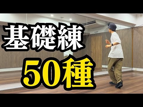 【総集編】ハウスダンスのステップ基礎練習50種まとめ【初心者向け】