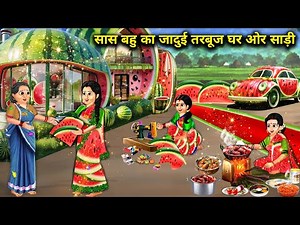 सास बहु का जादुई तरबूज घर ओर साड़ी||hindi cartoon stories|| Mother-in-law and daughter-in-law's magi