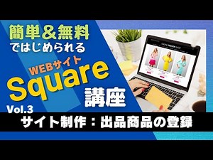 Squareを使って誰でも簡単に決済機能付きのWebサイトを制作する方法（3／２０）
