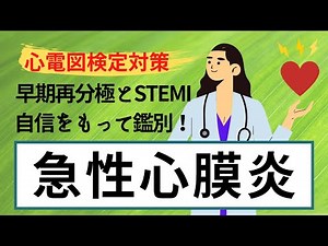 【心電図検定対策】急性心膜炎 診断・心電図・治療 早期再分極とSTEMIとの鑑別