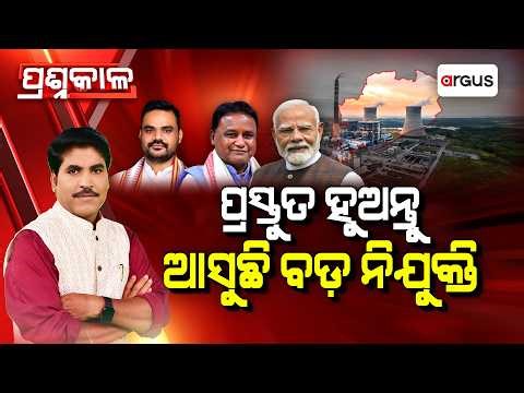 Prashnakala : ପ୍ରସ୍ତୁତ ହୁଅନ୍ତୁ ଆସୁଛି ବଡ଼ ନିଯୁକ୍ତି | industry | Employment | Argus News