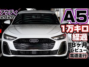 [10,000 km Review] Audi A5 8 months after delivery: Driving on snowy roads and whiteouts. 2026 Audi.