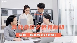 系列会议实战工具之一