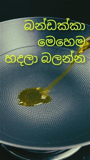 බන්ඩක්කා ගෑවුණු තැන කන්න පුළුවන් Ladies Finger Recipe | Okra Fry | Quick & Tasty