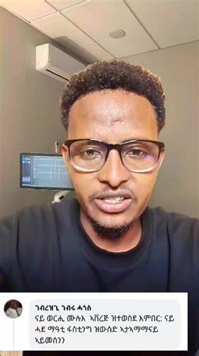 🛑ንሕተኩም መልሲ እነሆ👏👏ሊንከ ኣብ ኮመንት‼️ | DrTeshome Seare