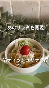 ディッシュサラダ#ダイエット #簡単レシピ #びっくりドンキー #スライサー #おうちカフェ