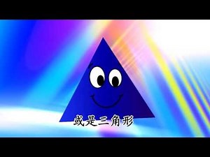 Fun with shapes - 快乐的形状