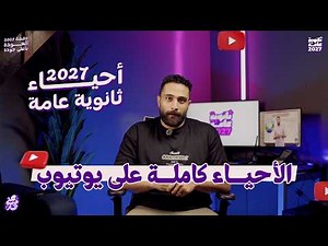 عبدالرحمن الباز | الأحياء كاملة على يوتيوب | ثانوية عامة 2027