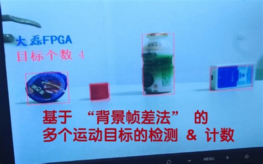 基于FPGA的多个运动目标检测与计数(背景帧差法)_大磊FPGA