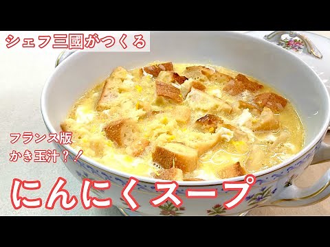 Garlic Soup : Simple recipes from chef MIKUNI