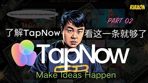 保姆级Tapnow下集｜小白也能轻松上手的初体验